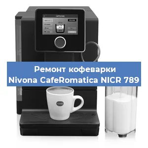 Чистка кофемашины Nivona CafeRomatica NICR 789 от накипи в Тюмени